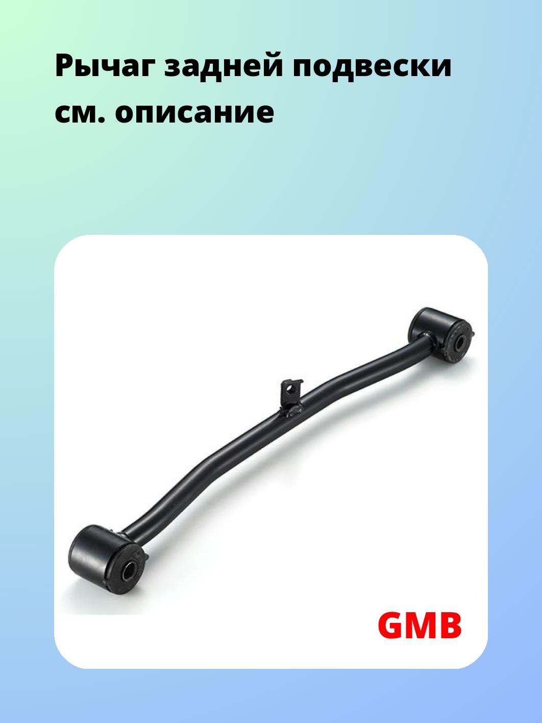 Рычаг подвески GMB 1110-0061