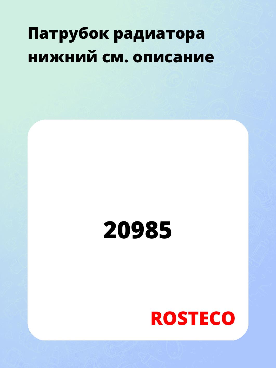 Патрубок радиатора нижний