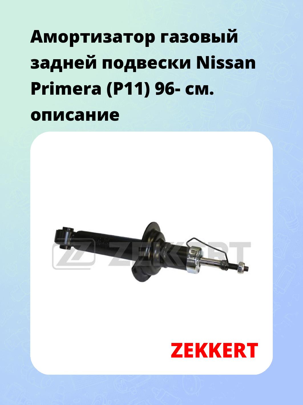 Амортизатор подвески ZEKKERT SG-2531