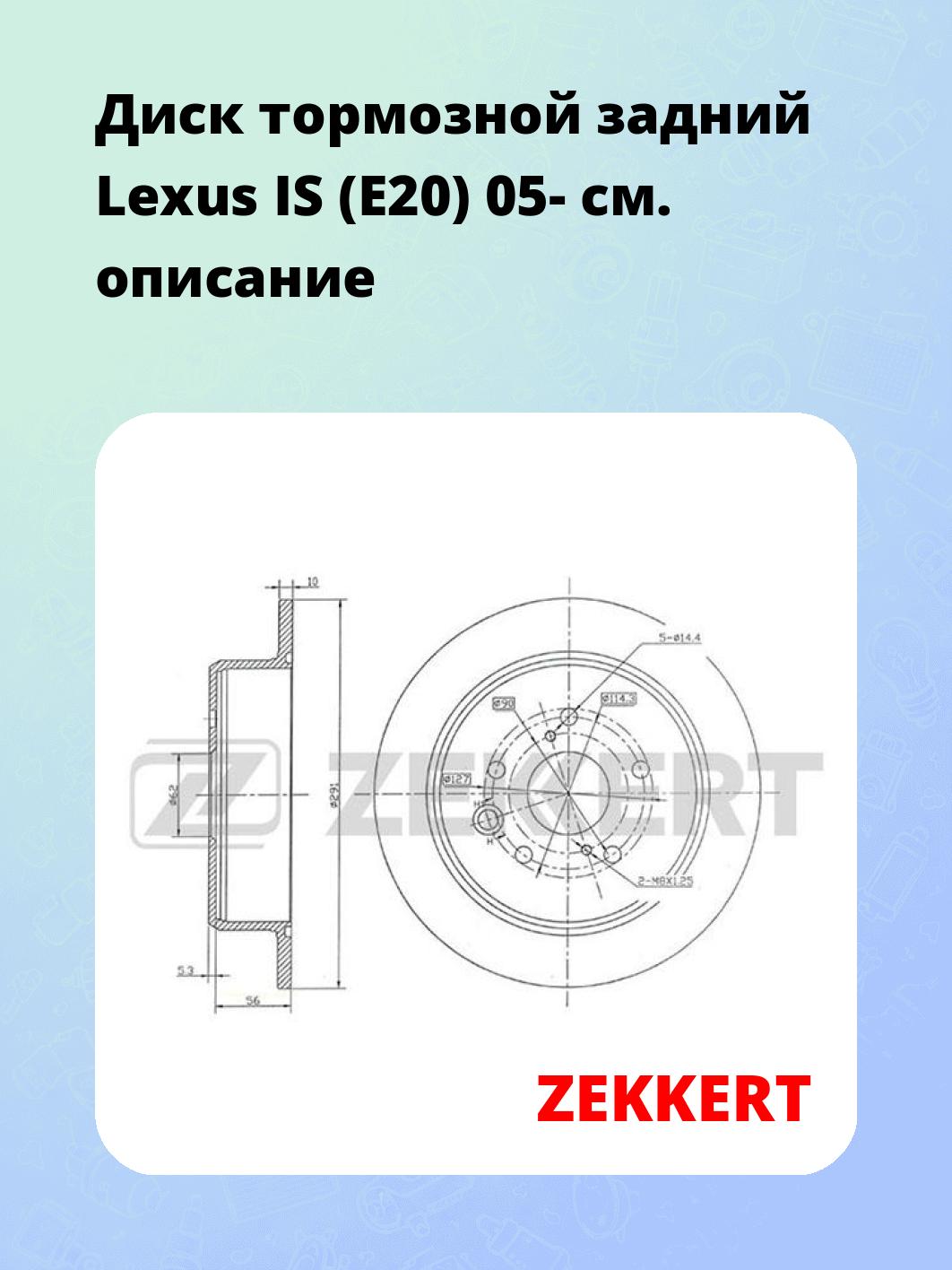 Диск тормозной ZEKKERT BS-5871