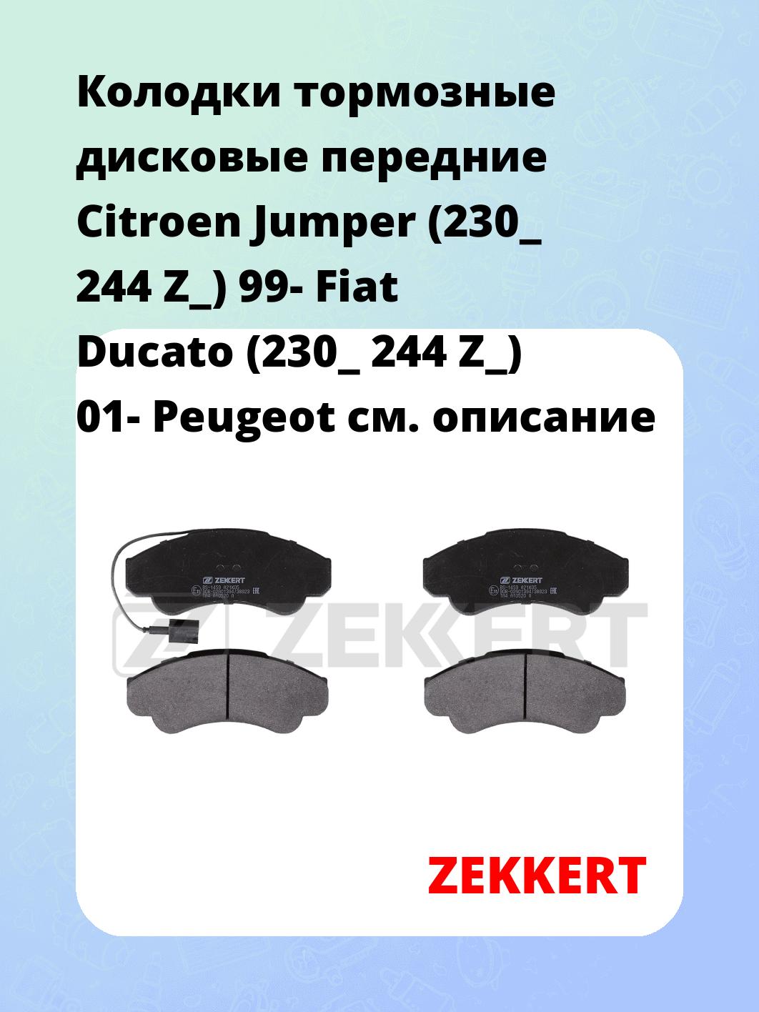 Колодки тормозные ZEKKERT BS-1459