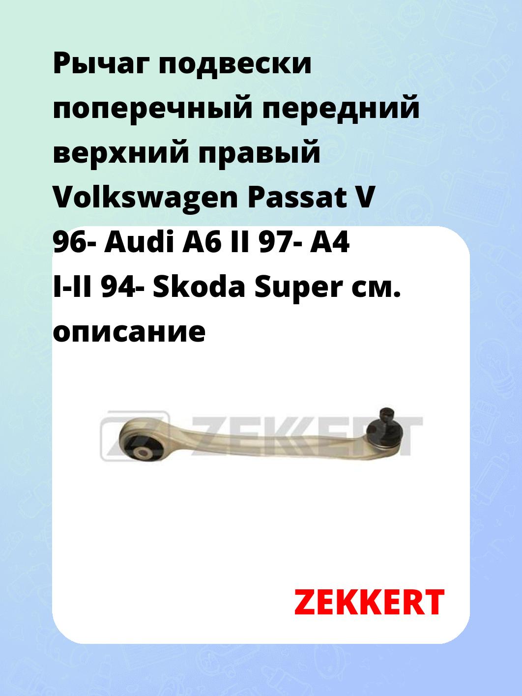Рычаг подвески ZEKKERT QL-3105