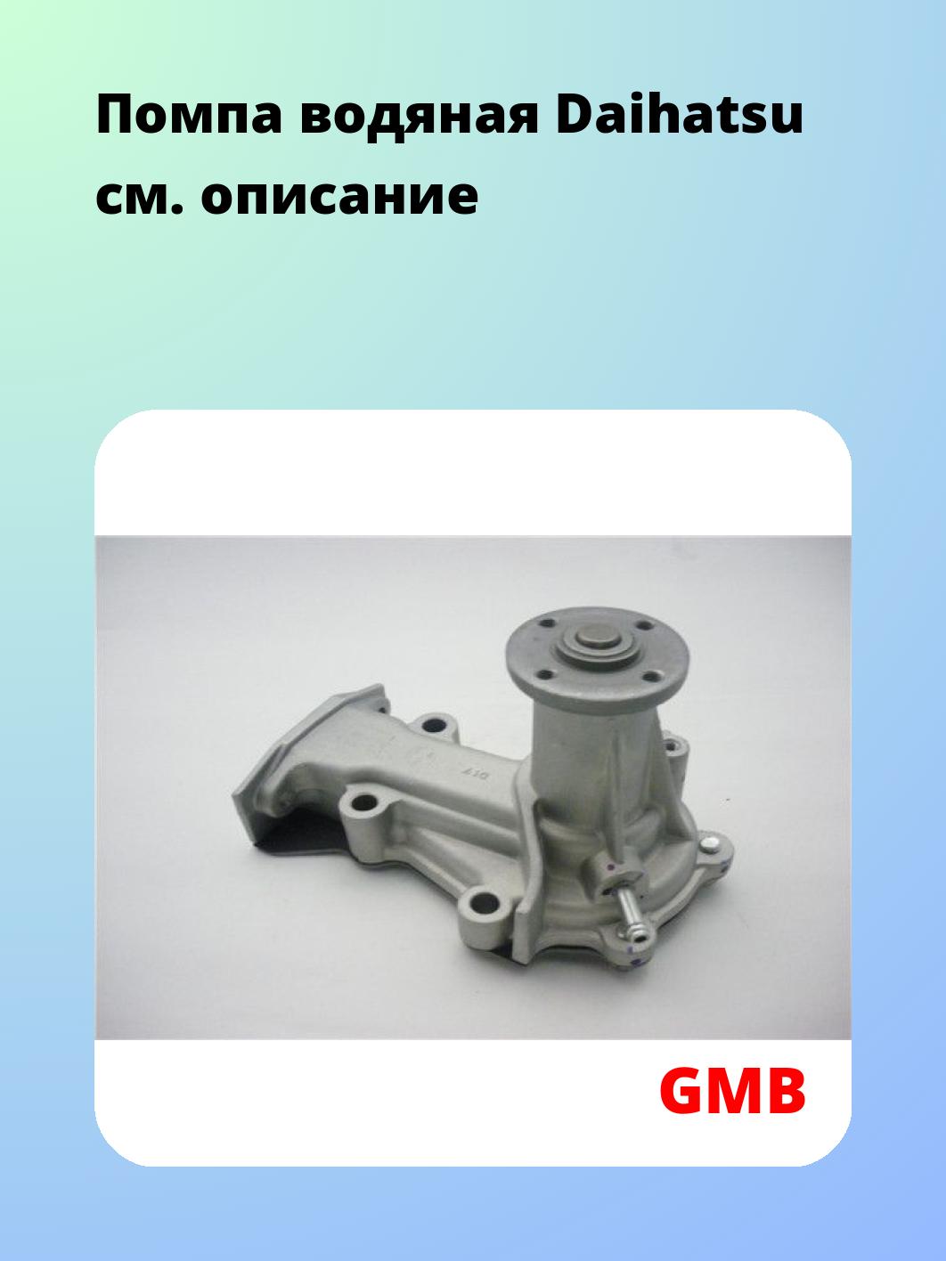 Помпа водяная Daihatsu