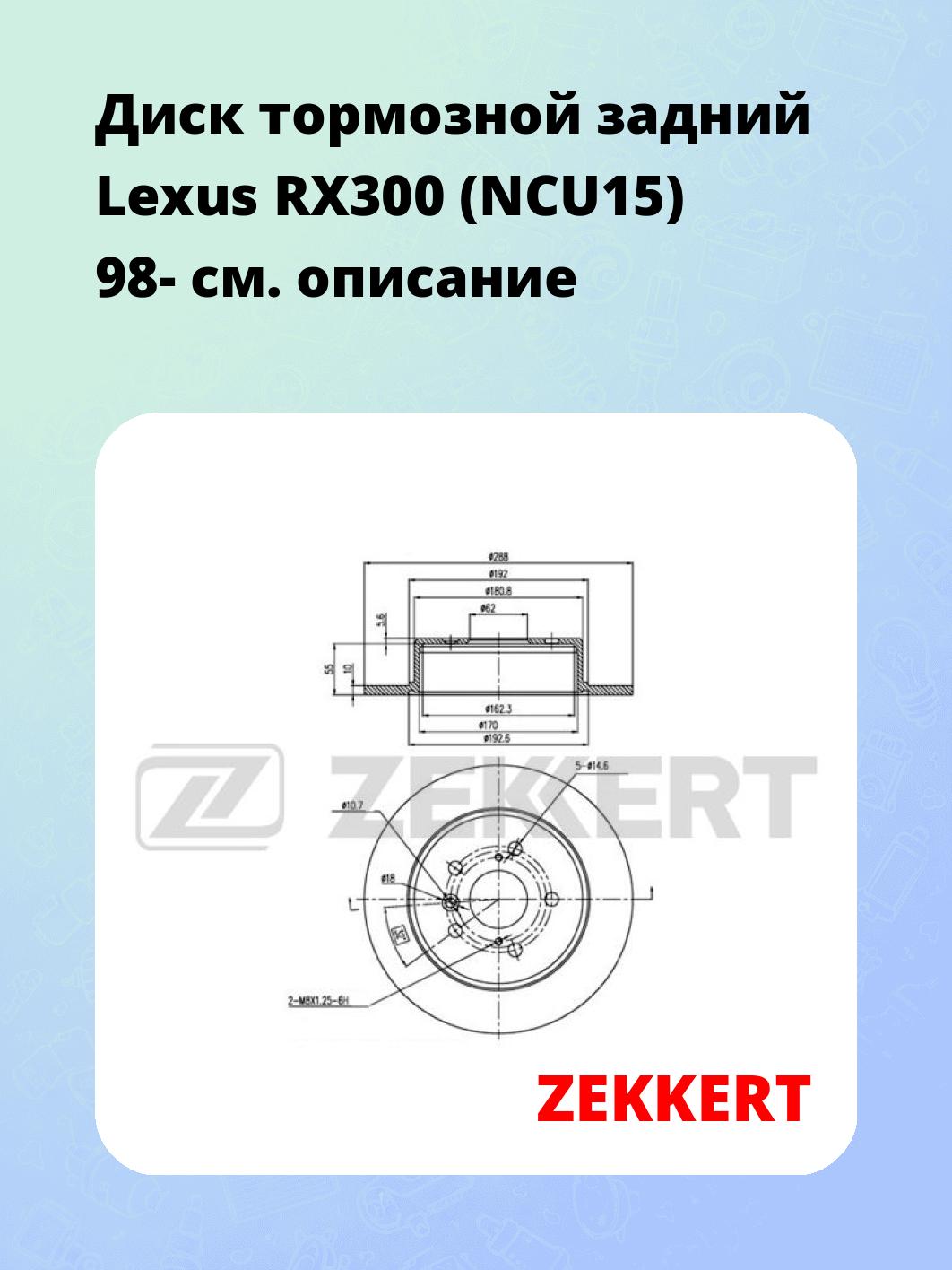 Диск тормозной ZEKKERT BS-5367