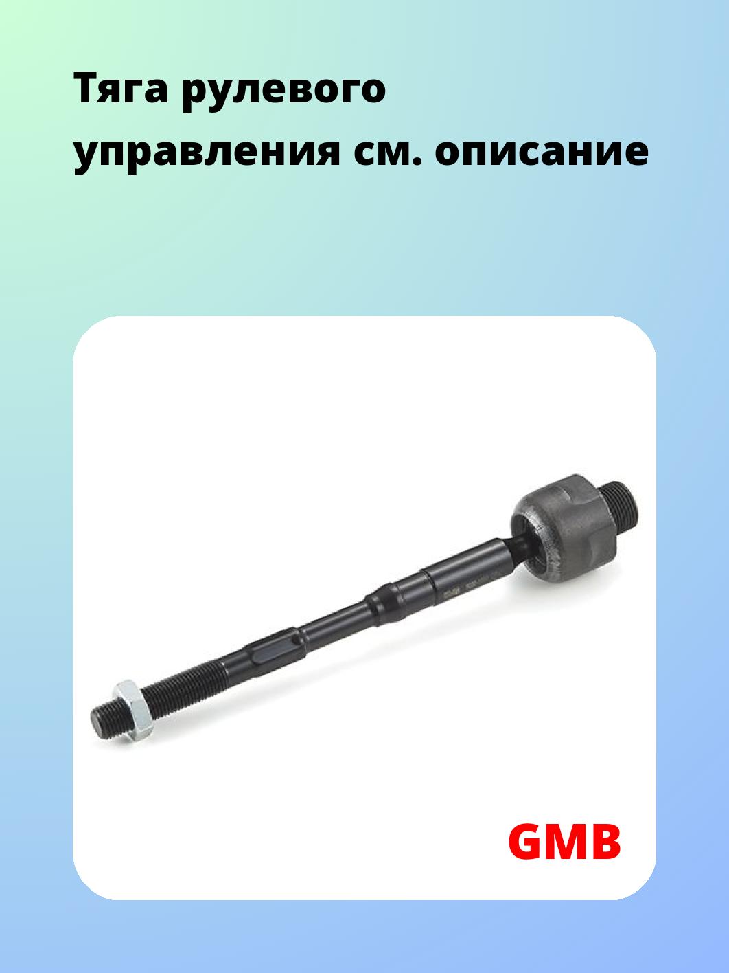Тяга рулевого управления