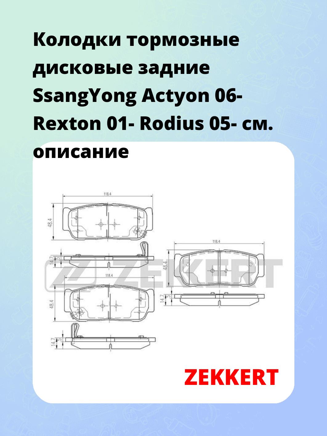 Колодки тормозные ZEKKERT BS-2424