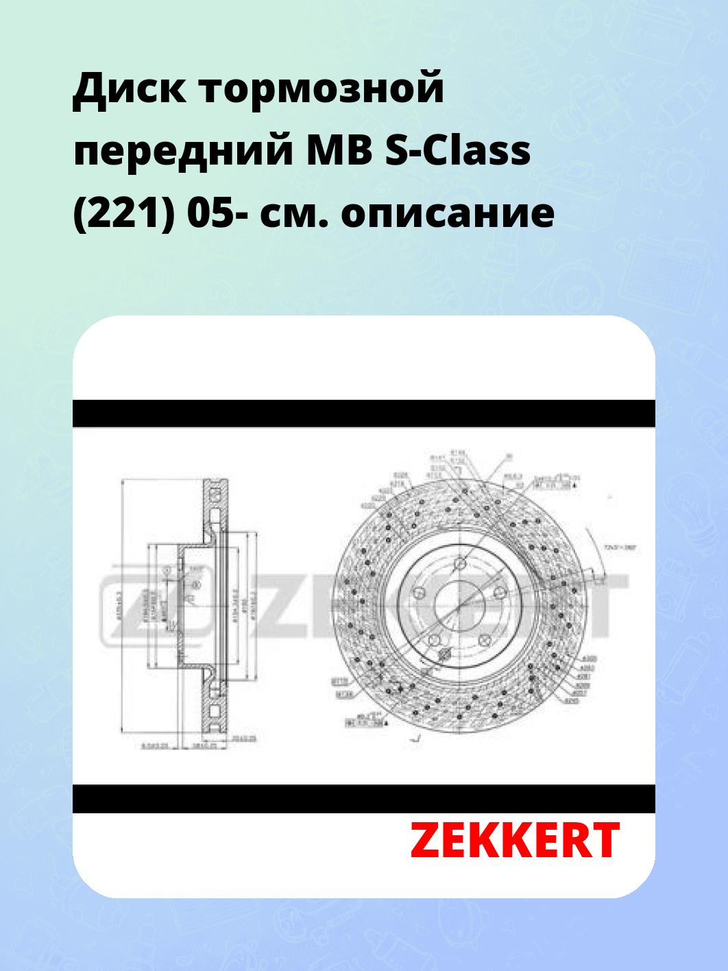 Диск тормозной передний MB S-Class (221) 05-