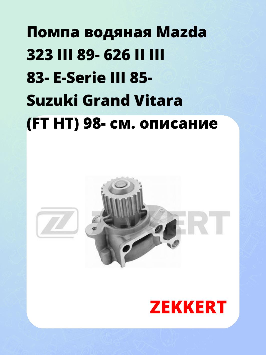 Насос водяной ZEKKERT WP-1135