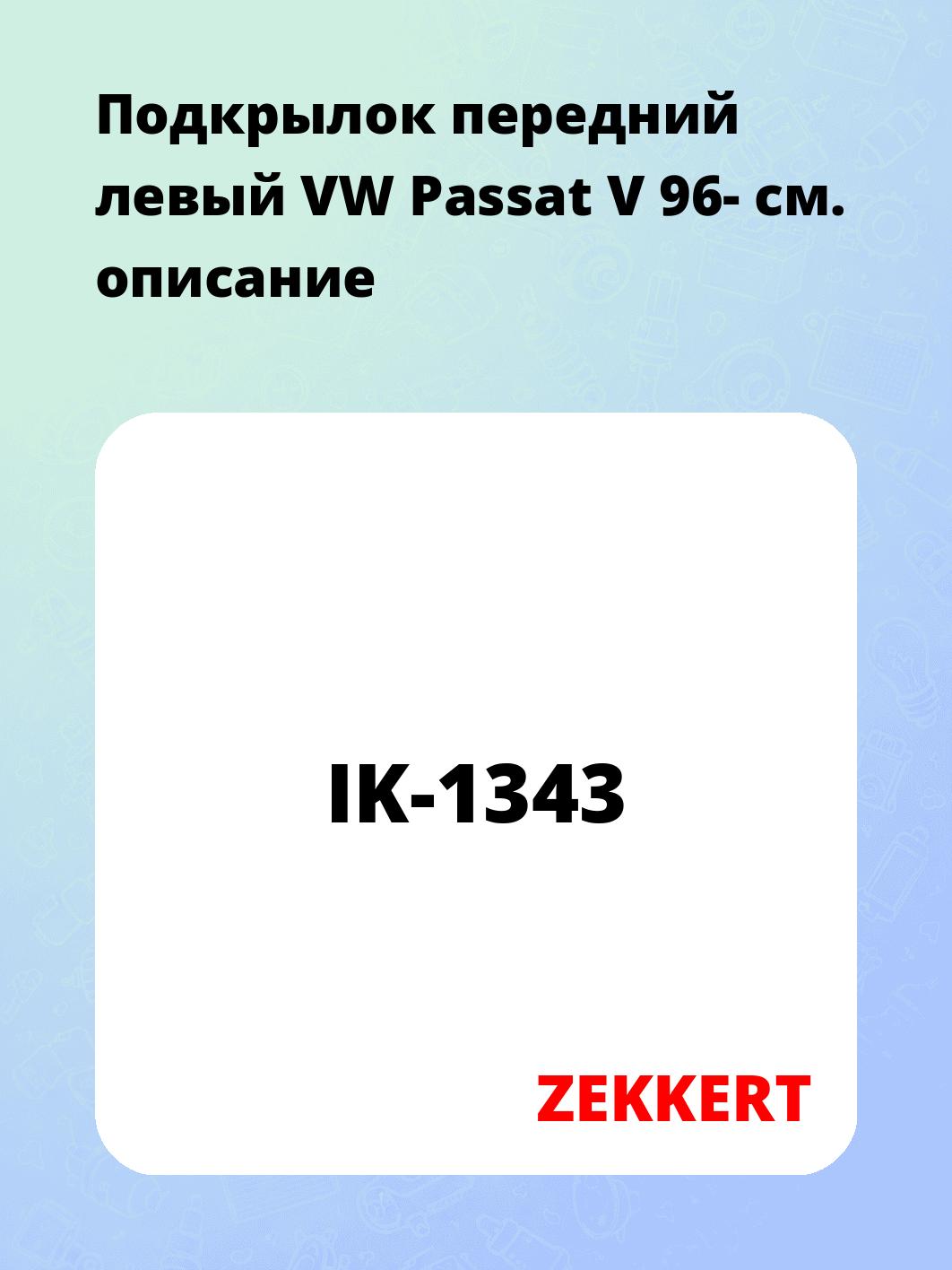 Подкрылки ZEKKERT IK-1343