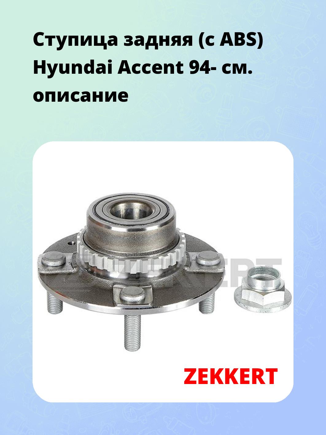 Ступица ZEKKERT RL-1672