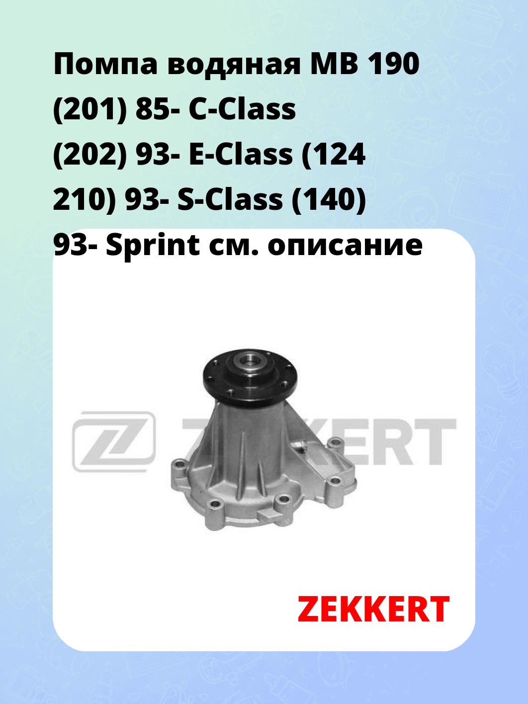 Насос водяной ZEKKERT WP-1020