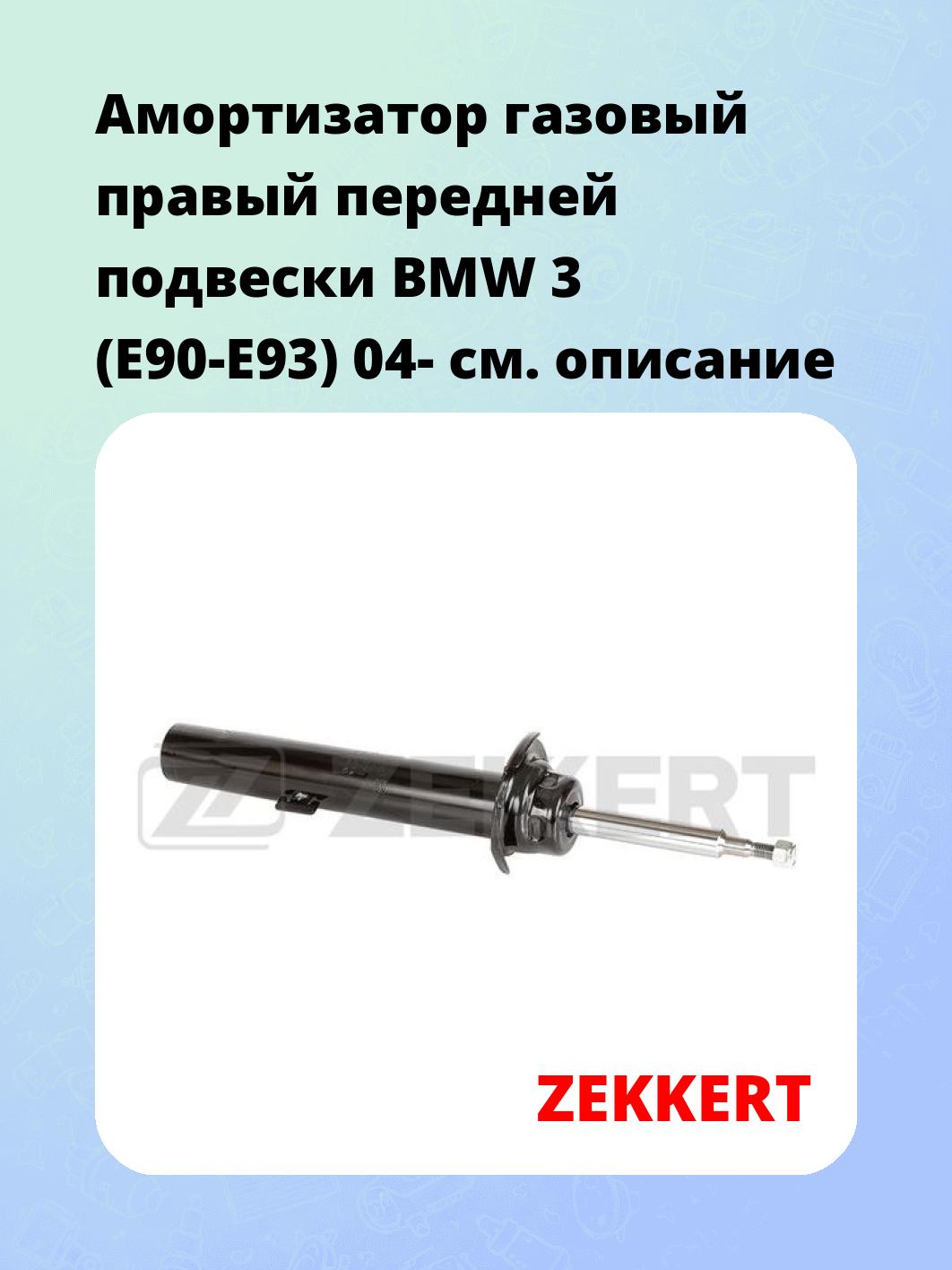 Амортизатор подвески ZEKKERT SG-4221