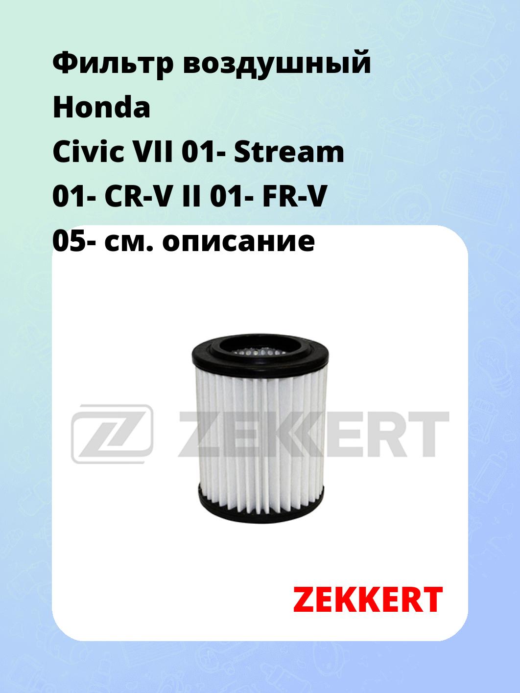 Фильтр воздушный  Honda Civic VII 01- Stream 01- CR-V II 01- FR-V 05-