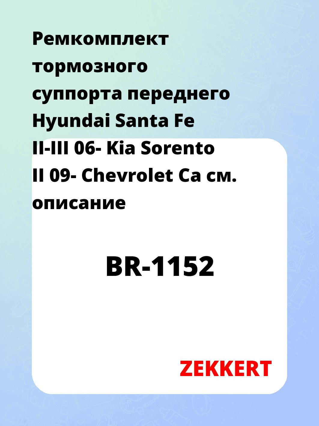 Ремкомплект суппорта ZEKKERT BR-1152