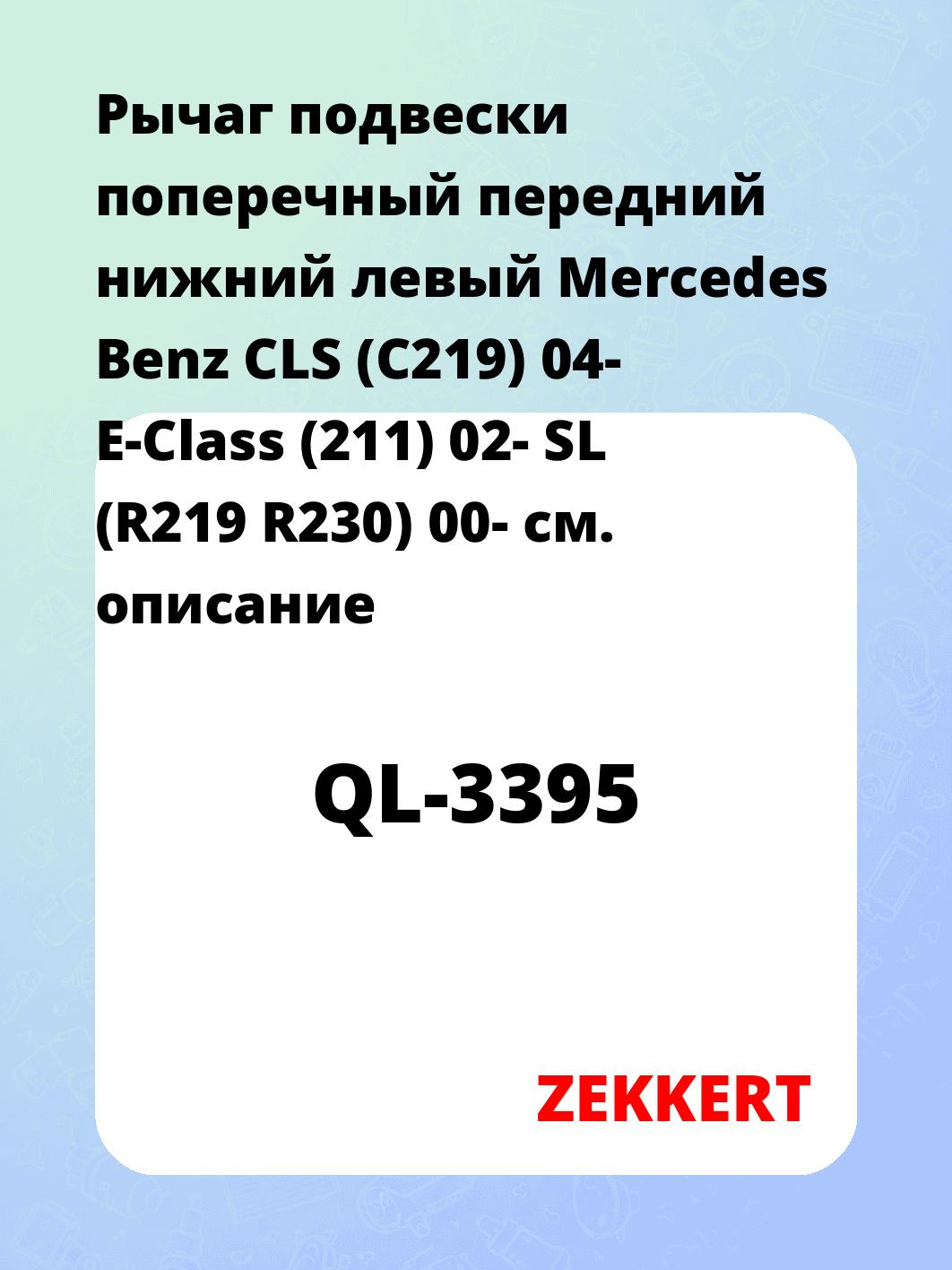 Рычаг подвески ZEKKERT QL-3395