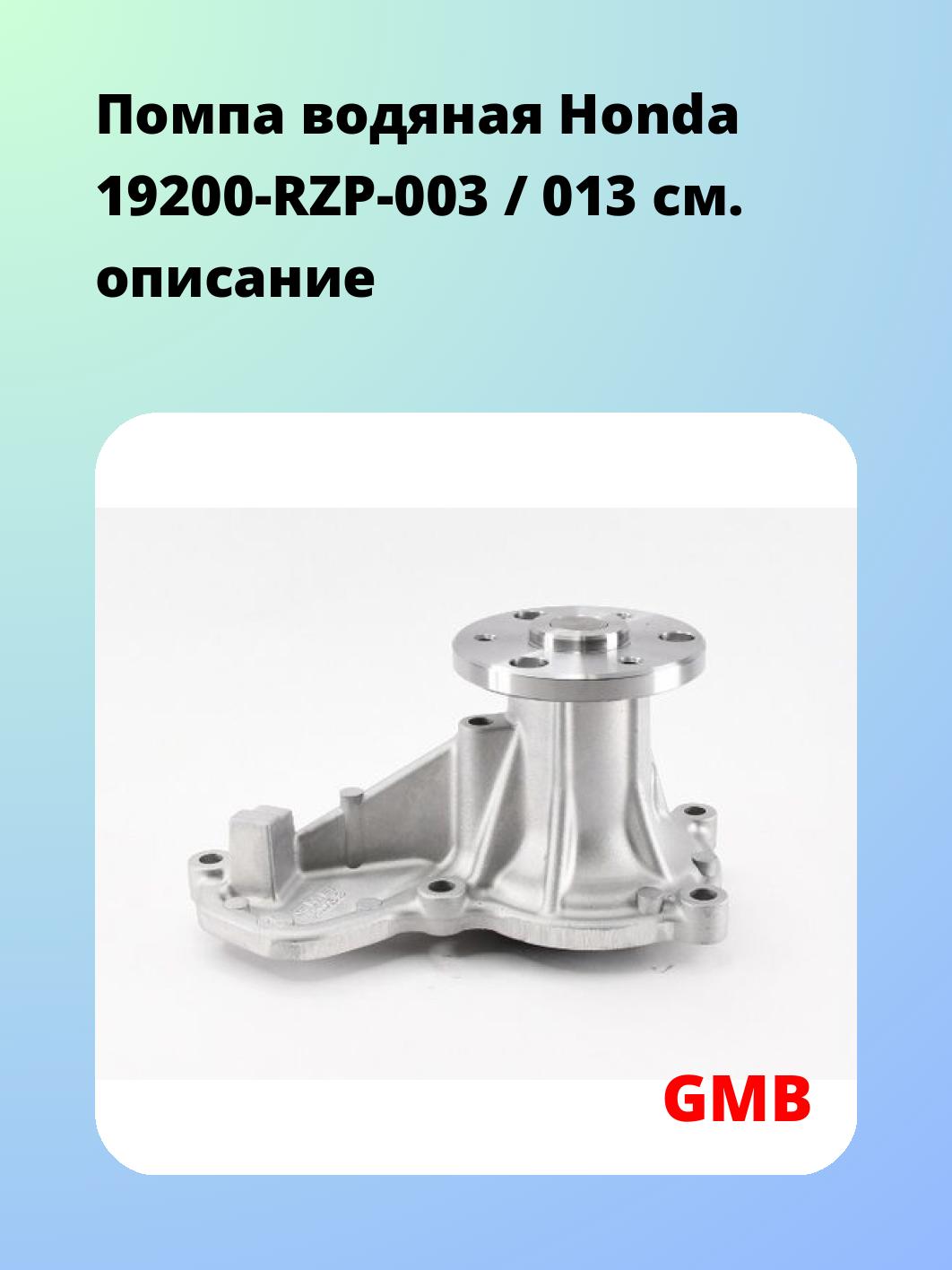 Насос водяной GMB GWHO-63A