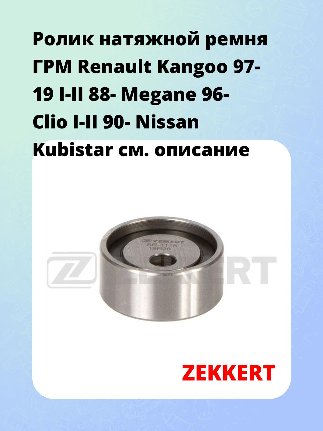 Ролик ремня ГРМ ZEKKERT SR-1118