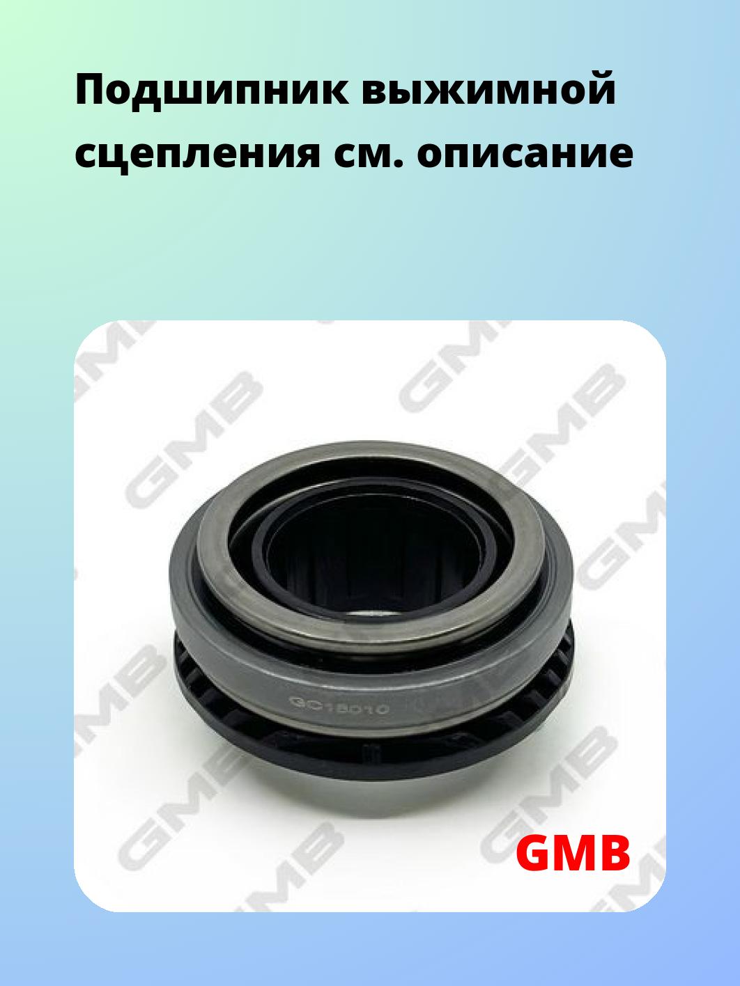 Подшипник выжимной GMB GC18010