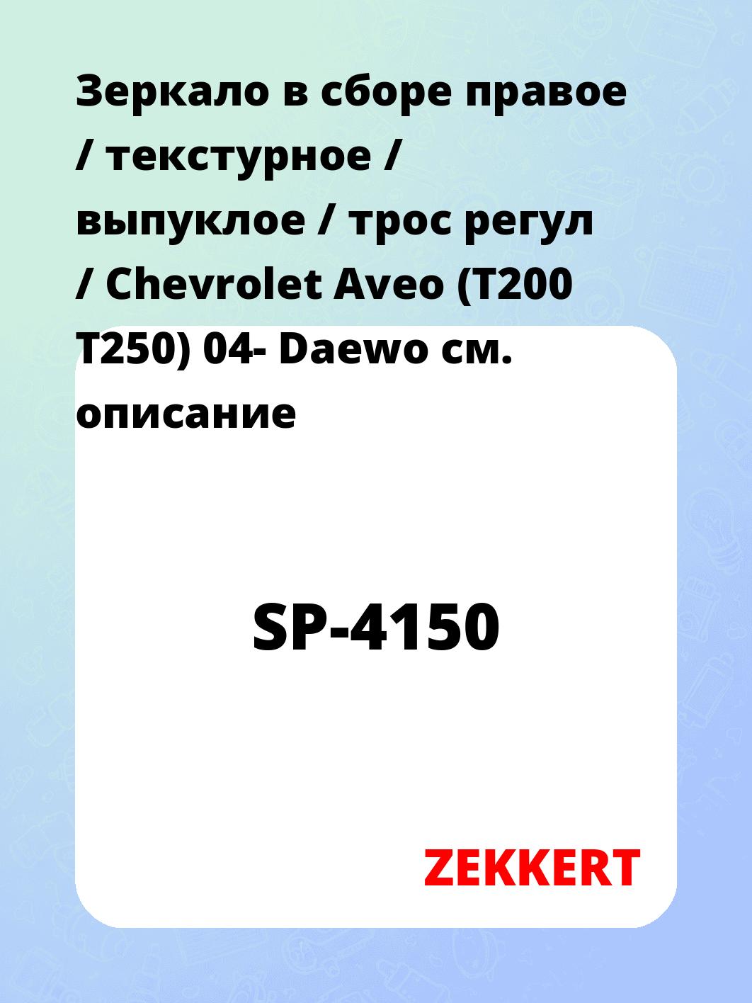 Зеркало боковое ZEKKERT SP-4150