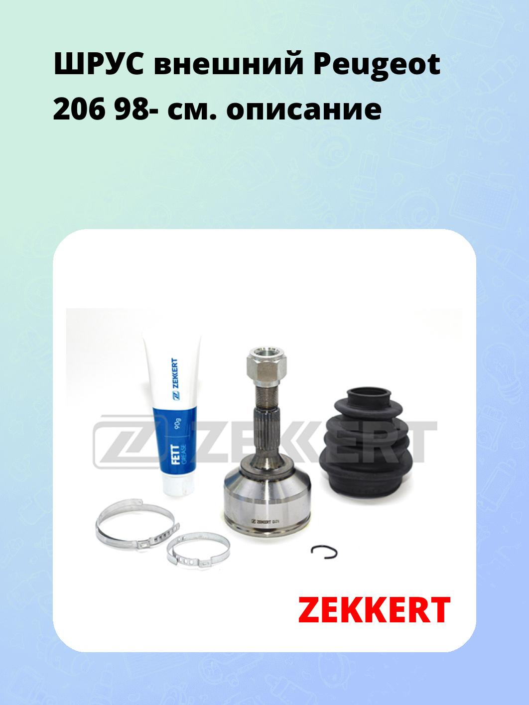ШРУС наружный ZEKKERT GS-3714