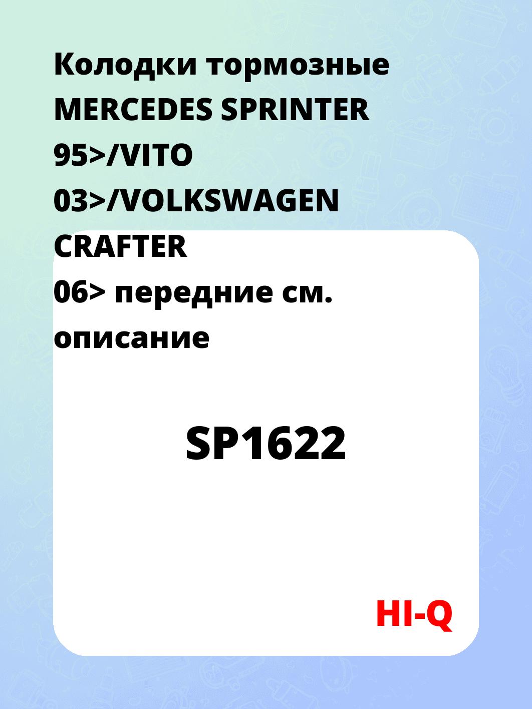 Колодки тормозные MERCEDES SPRINTER 95>/VITO 03>/VOLKSWAGEN CRAFTER 06> передние