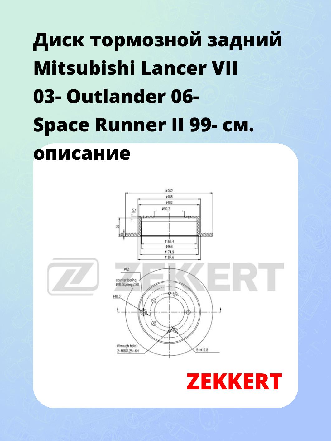 Диск тормозной ZEKKERT BS-5224