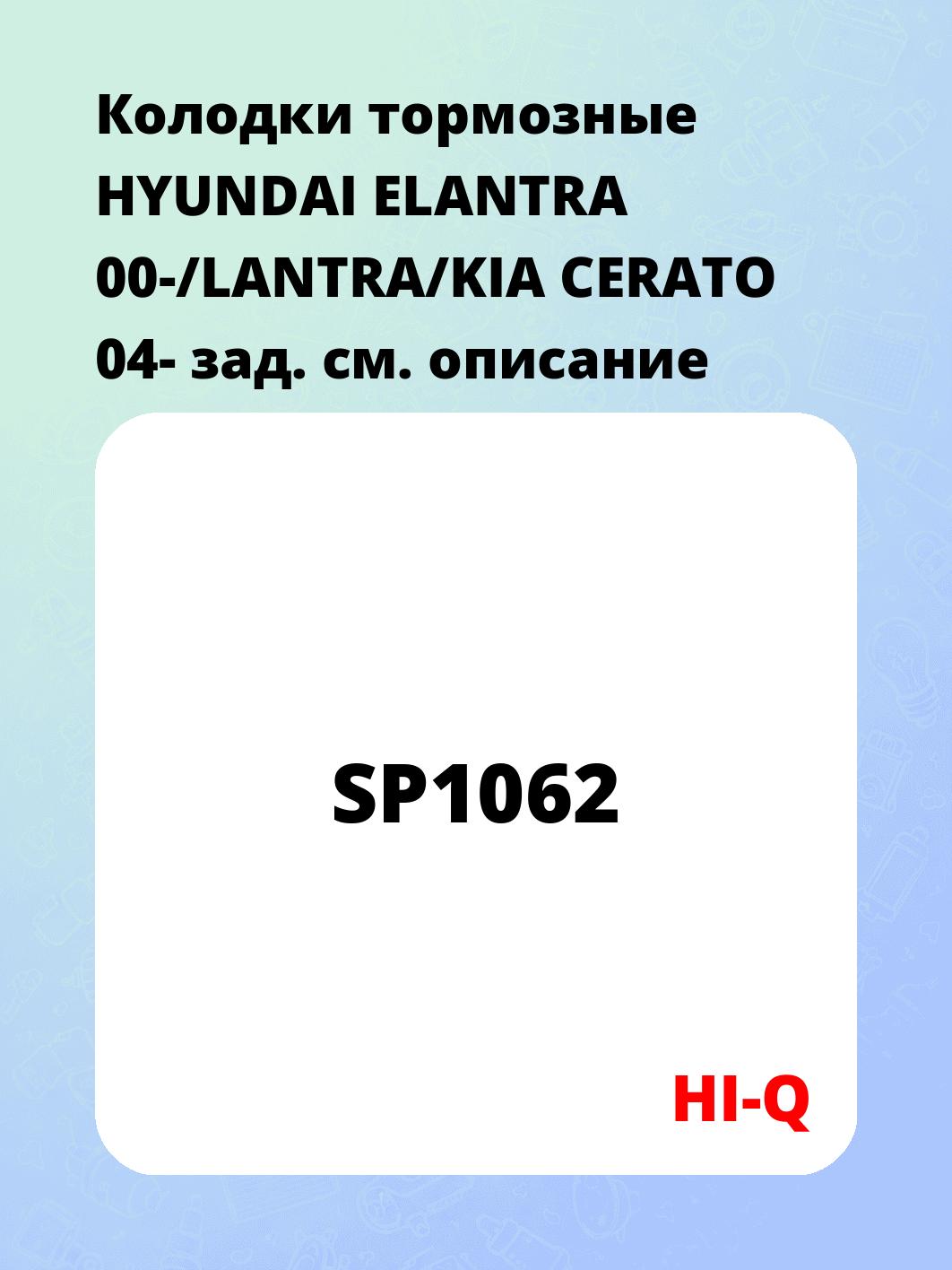 Колодки тормозные HYUNDAI ELANTRA 00-/LANTRA/KIA CERATO 04- зад.