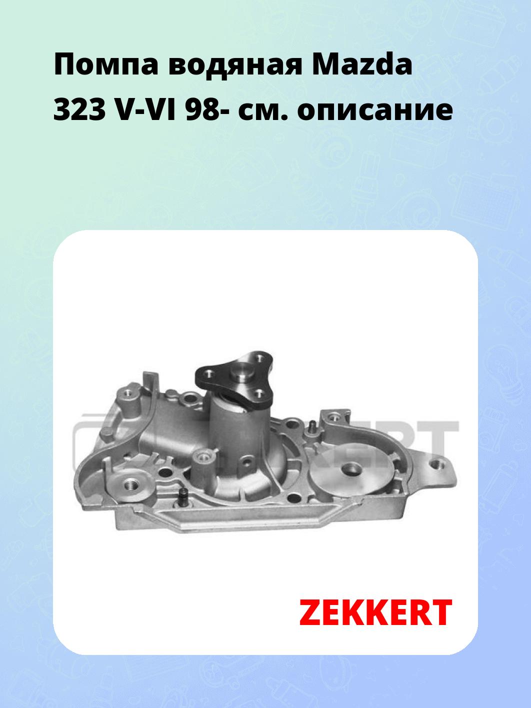 Насос водяной ZEKKERT WP-1271
