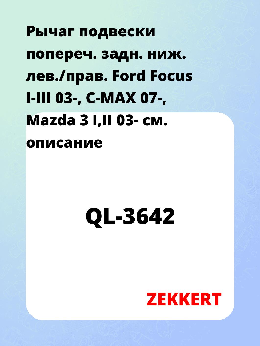 Запчасти ZEKKERT QL-3642
