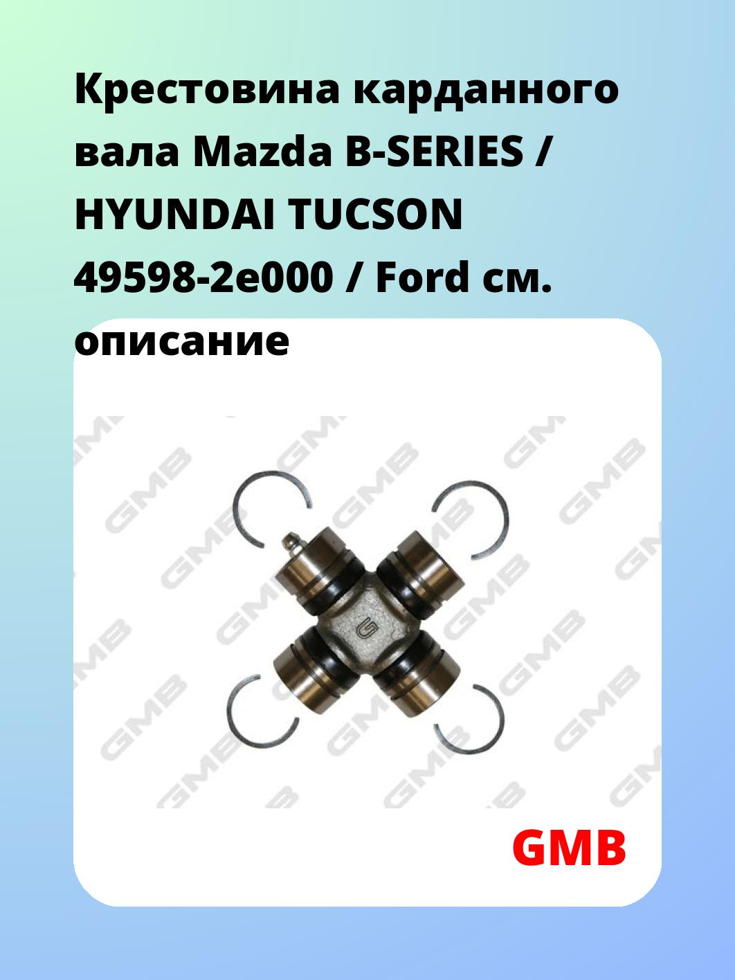 Крестовина карданного вала GMB GUMZ9