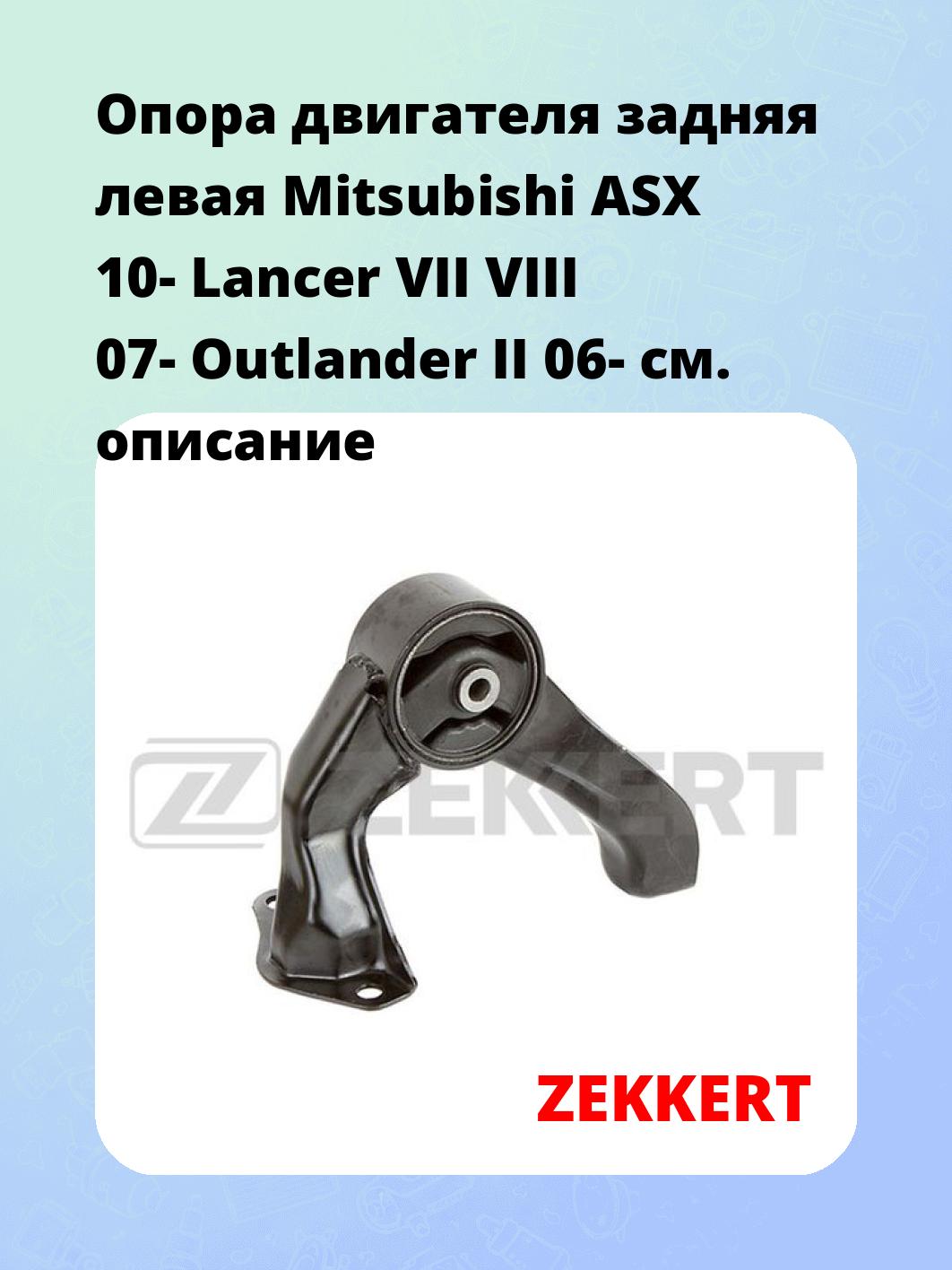 Опора двигателя ZEKKERT GM-3367