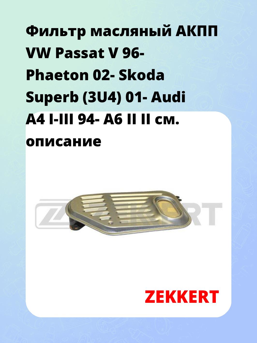 Фильтр масляный ZEKKERT OF-4418G