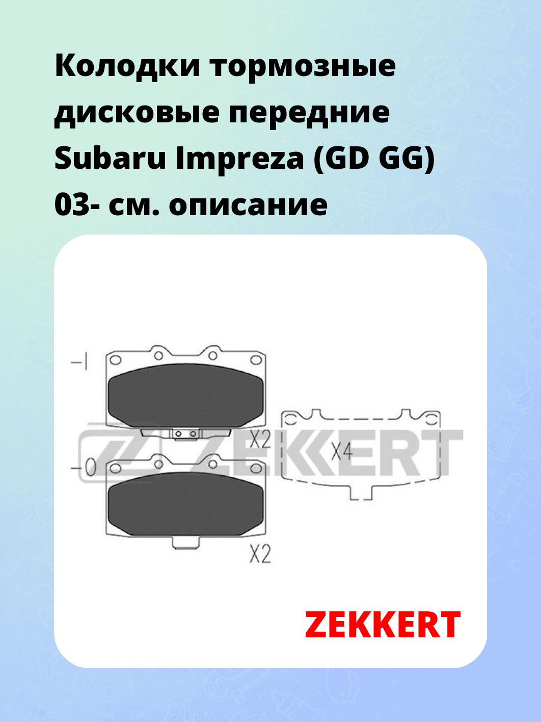 Колодки тормозные ZEKKERT BS-2155
