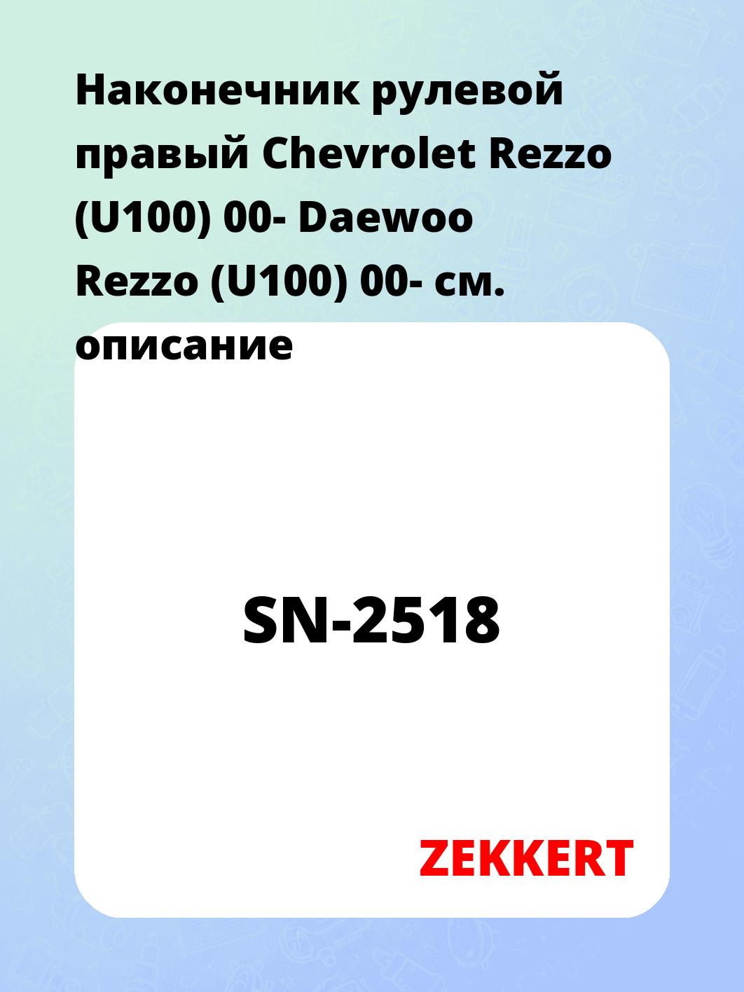 Наконечник рулевой ZEKKERT SN-2518
