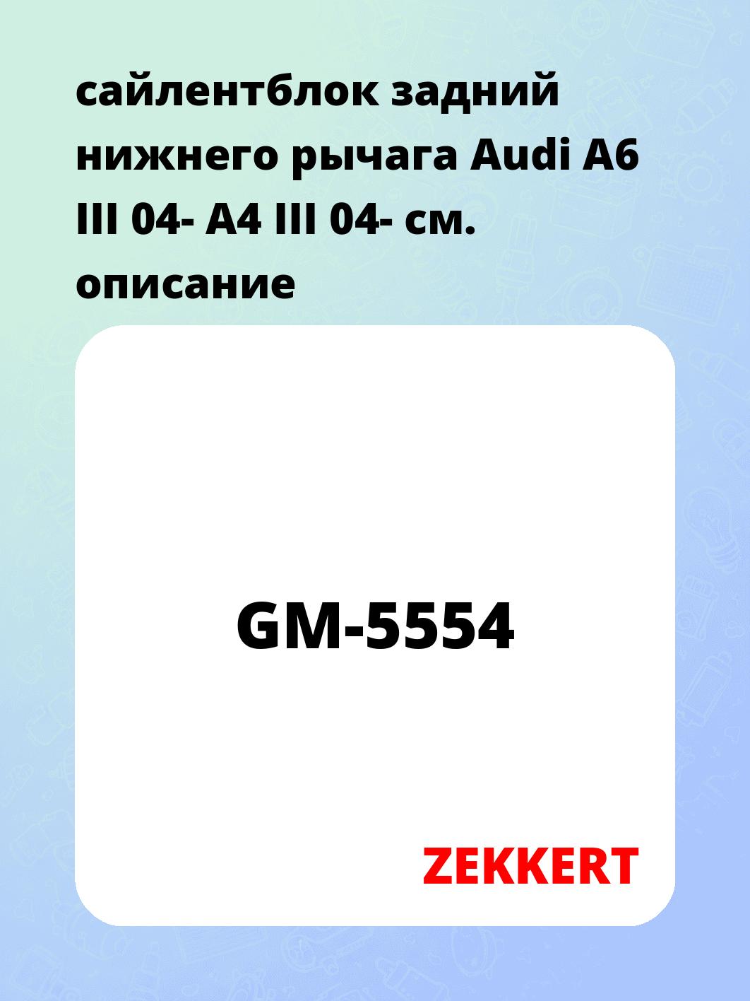 Сайлентблок ZEKKERT GM-5554