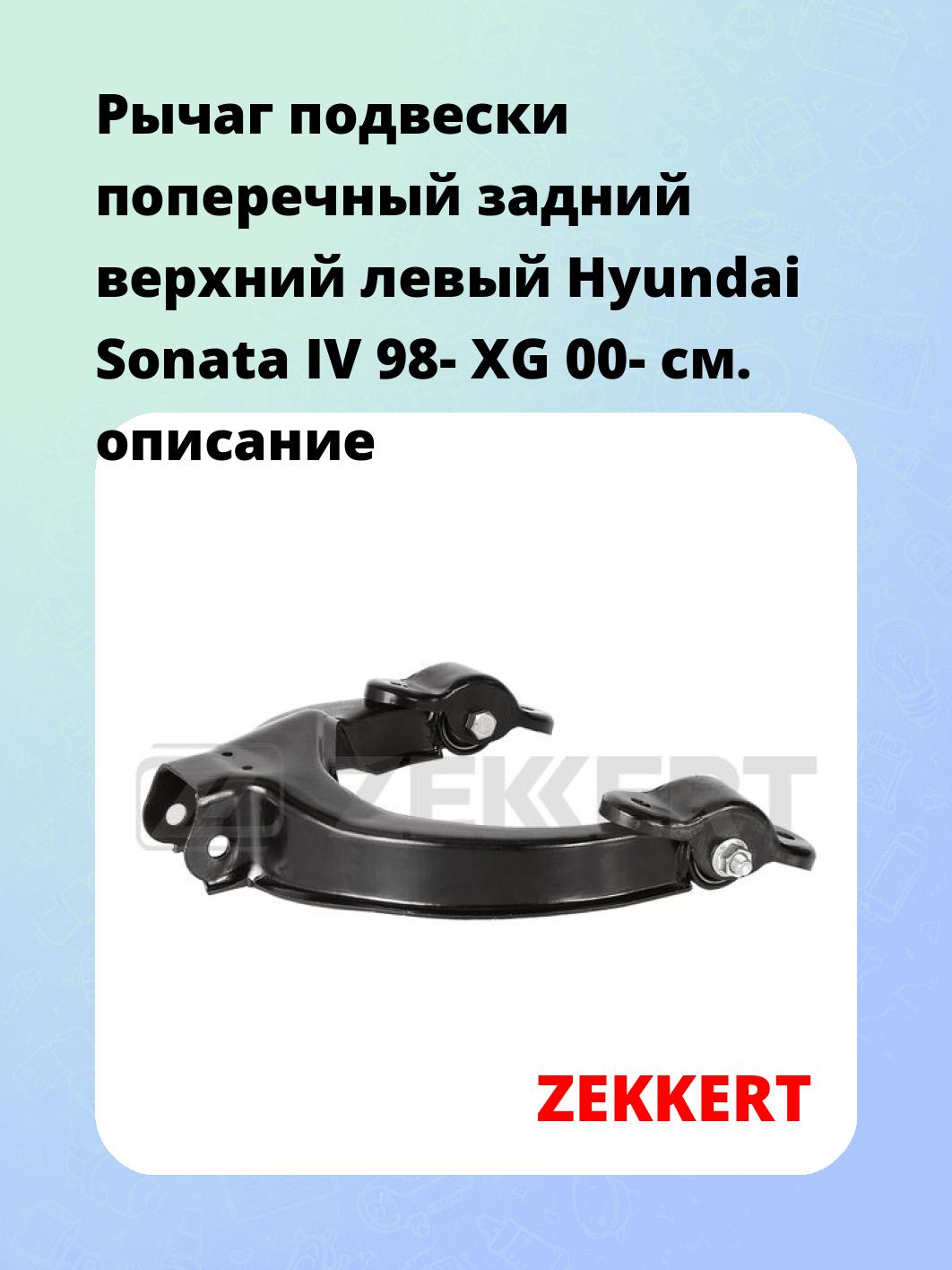 Рычаг подвески ZEKKERT QL-3373