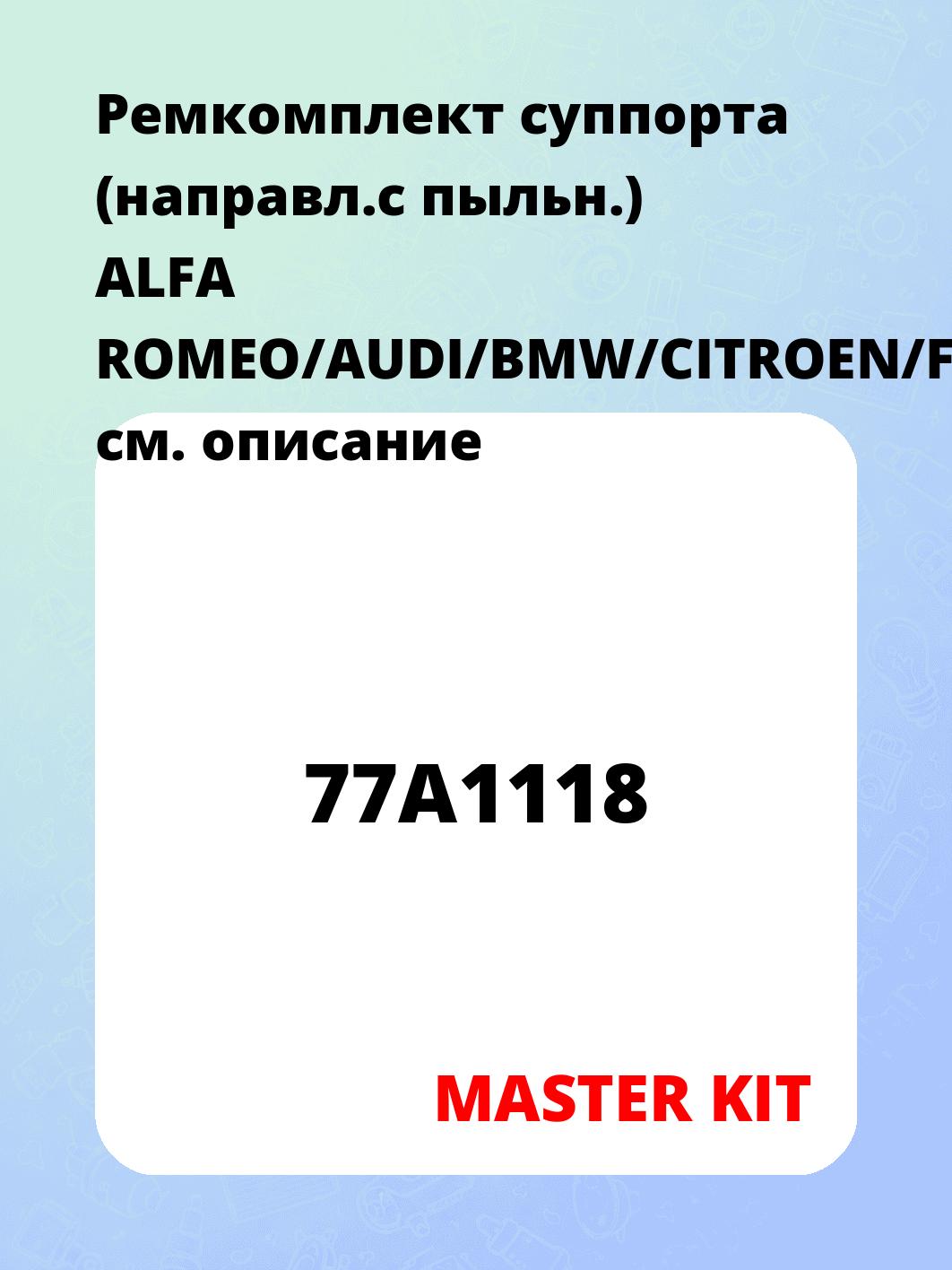 Ремкомплект суппорта (направл.c пыльн.) ALFA ROMEO/AUDI/BMW/CITROEN/FIAT/FORD/MB