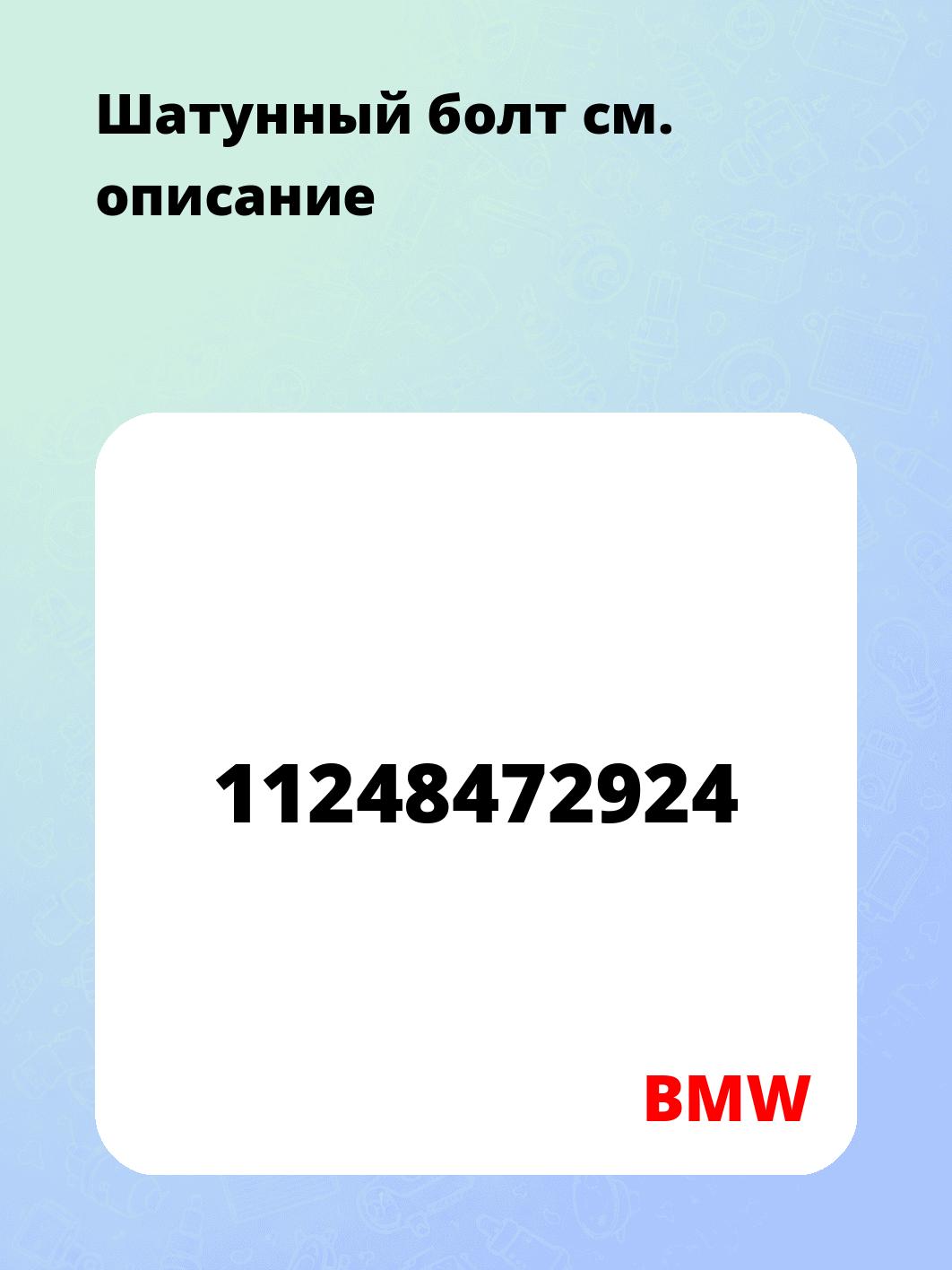Шатунный болт