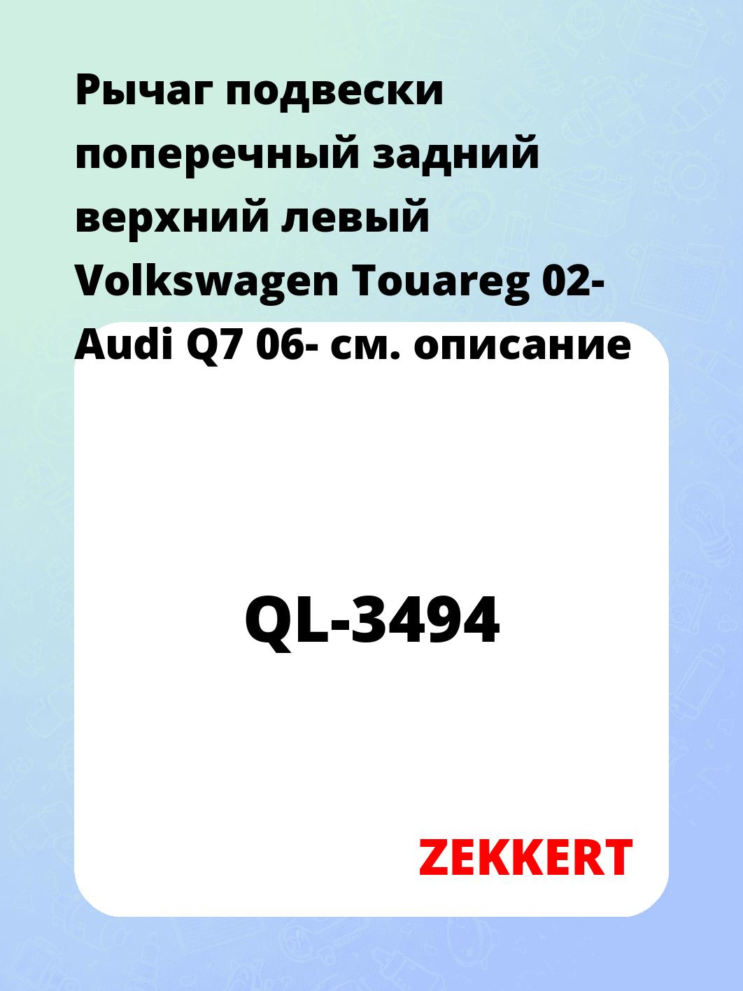 Рычаг подвески ZEKKERT QL-3494