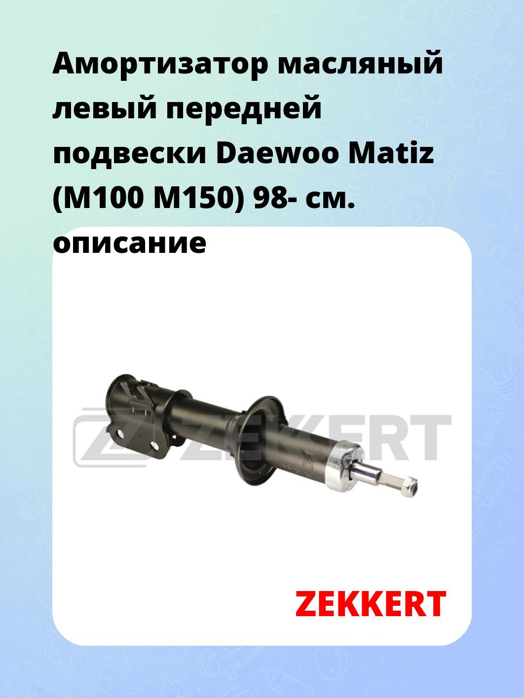 Амортизатор подвески ZEKKERT SO-4272