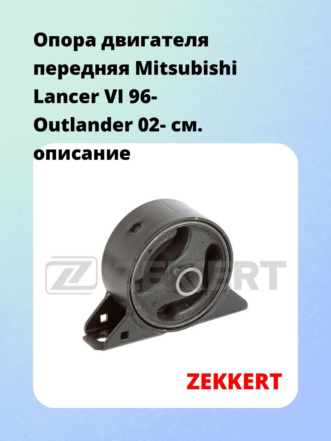 Опора двигателя ZEKKERT GM-3362