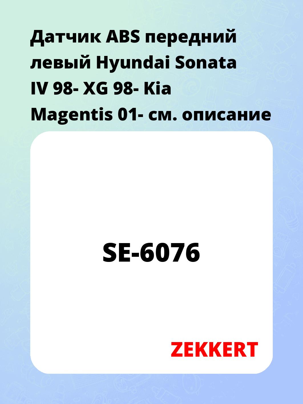 Датчик для автомобиля ZEKKERT SE-6076