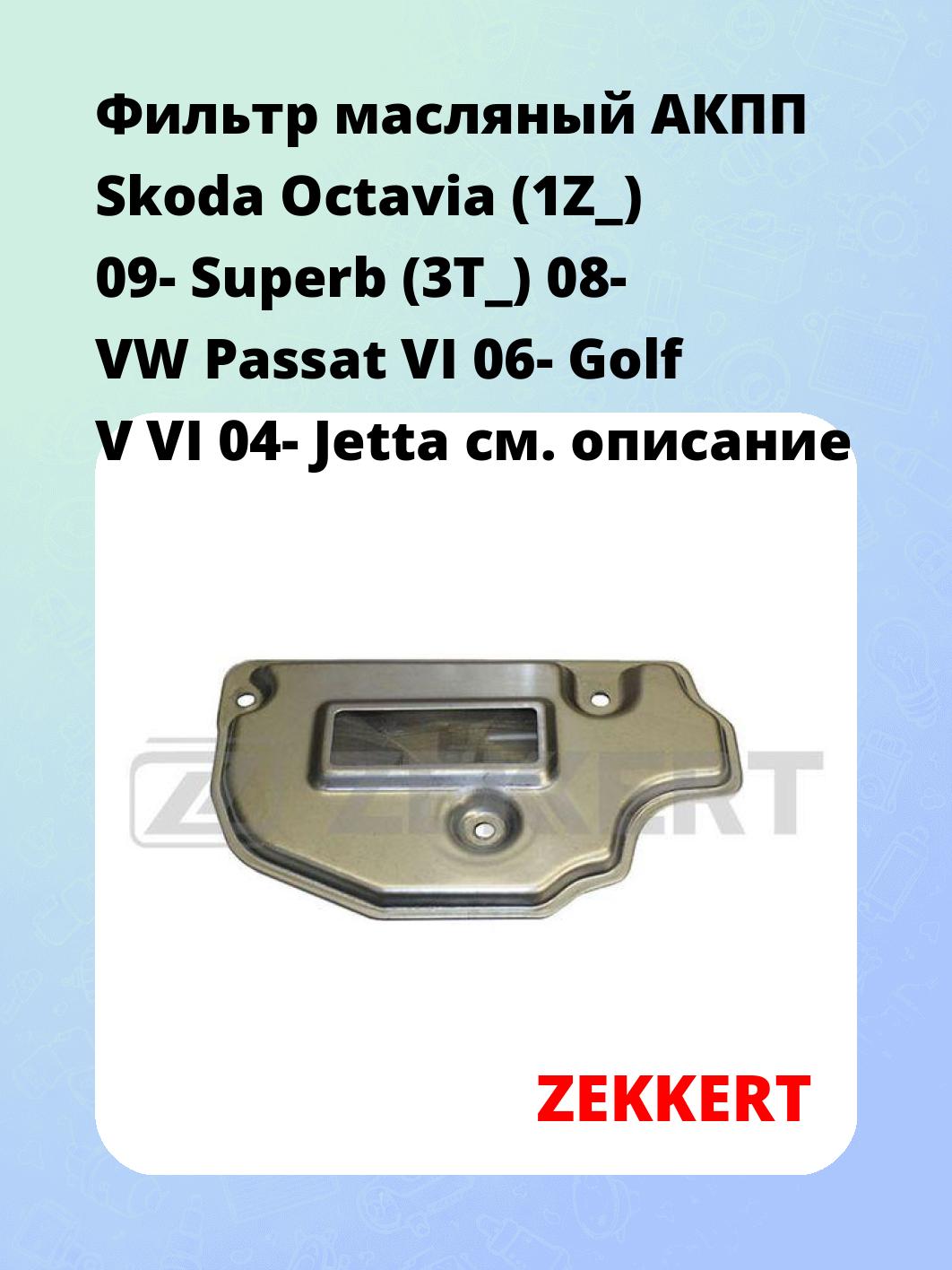 Фильтр масляный АКПП Skoda Octavia (1Z_) 09- Superb (3T_) 08- VW Passat VI 06- Golf V VI 04- Jetta