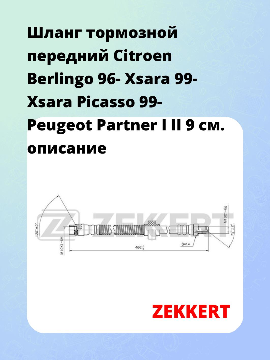 Шланг тормозной для автомобиля ZEKKERT BS-9097