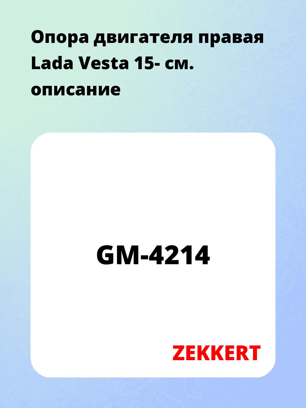 Опора двигателя ZEKKERT GM-4214