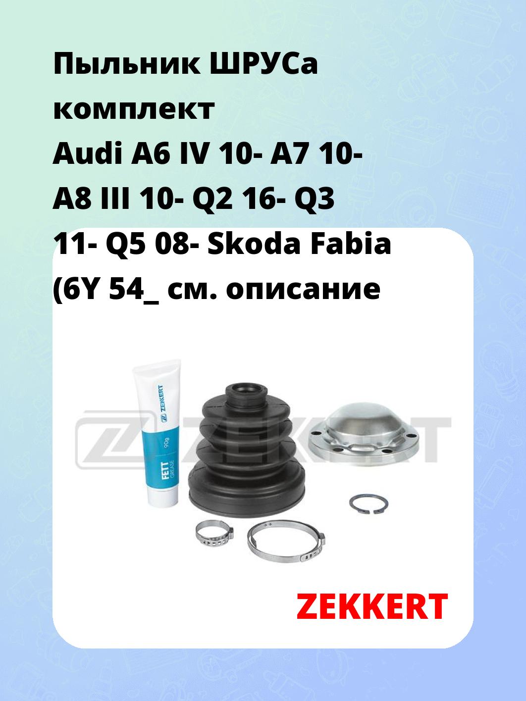 Пыльник ШРУСа комплект Audi A6 IV 10- A7 10- A8 III 10- Q2 16- Q3 11- Q5 08- Skoda Fabia (6Y 54_