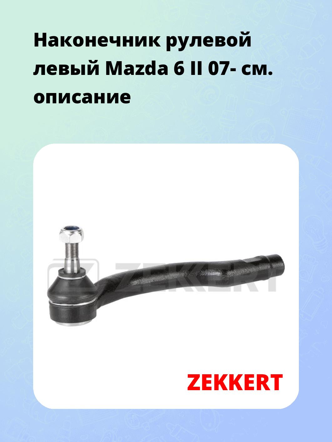 Наконечник рулевой  левый  Mazda 6 II 07-