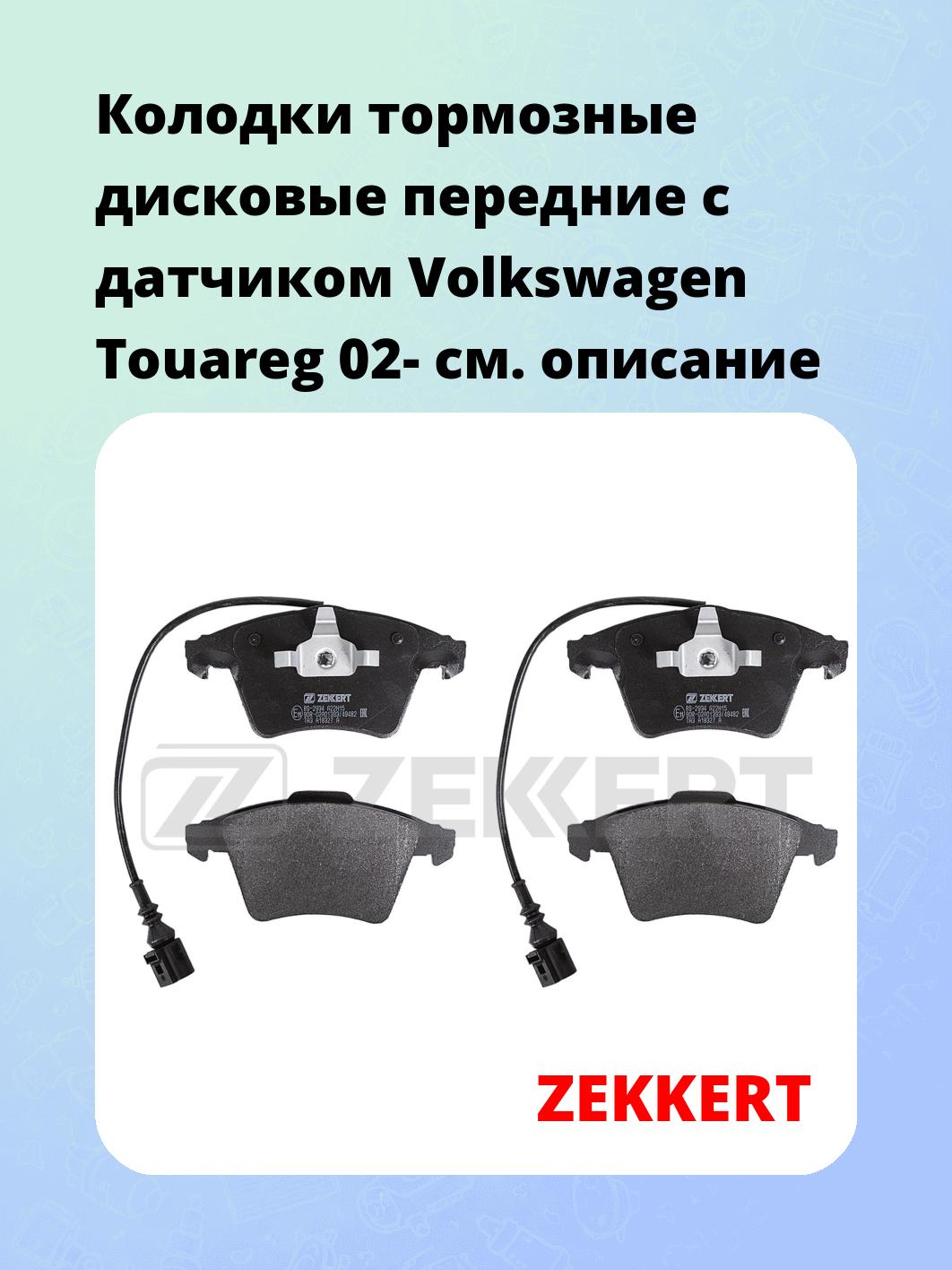 Колодки тормозные ZEKKERT BS-2934