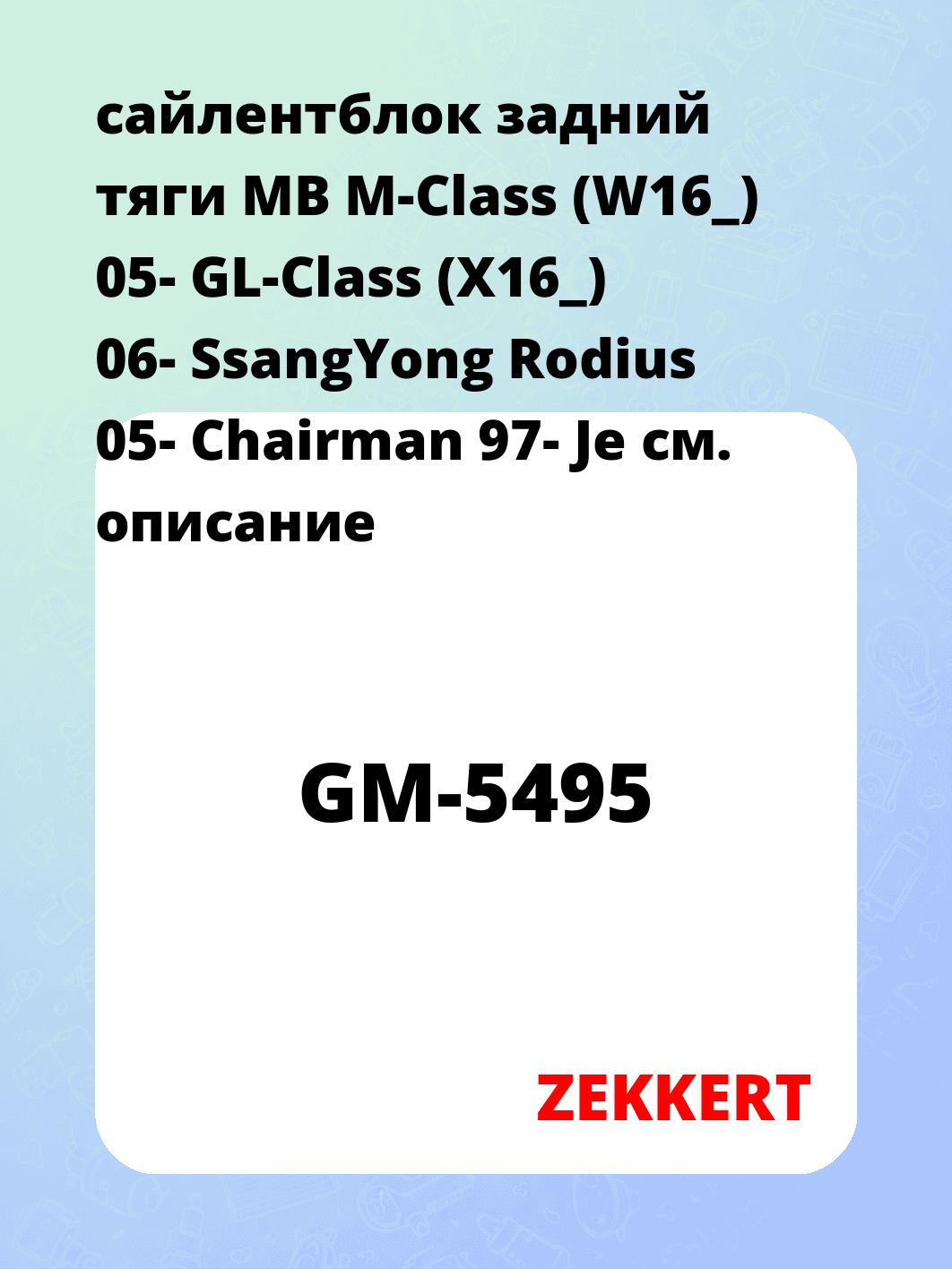 Сайлентблок ZEKKERT GM-5495