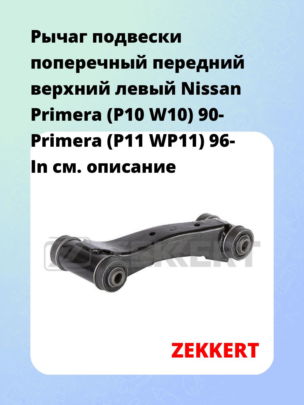 Рычаг подвески ZEKKERT QL-3166